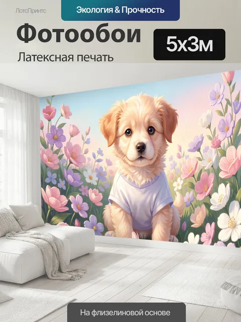 500 × 300 см · Латексная печать