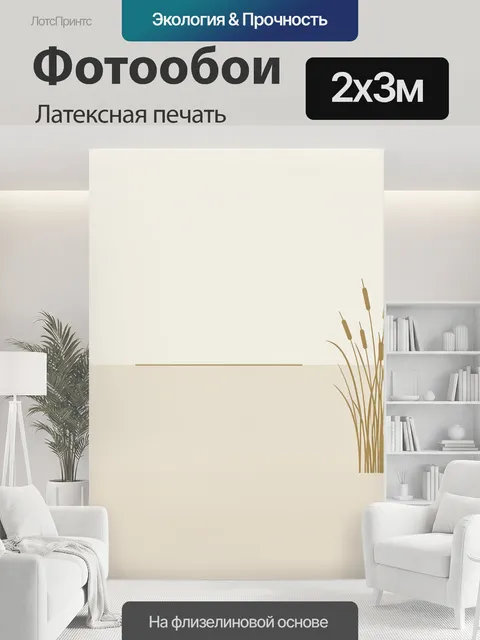 200 × 300 см · Латексная печать