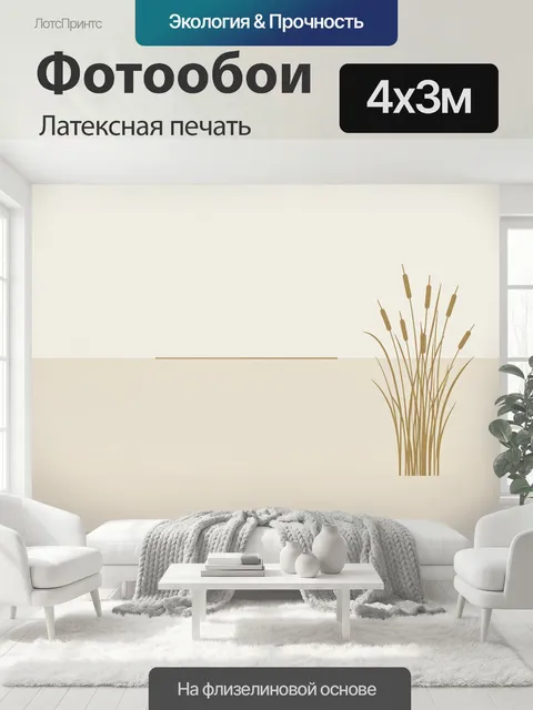 400 × 300 см · Латексная печать