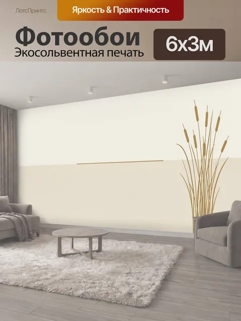 600 × 300 см · Экосольвентная печать