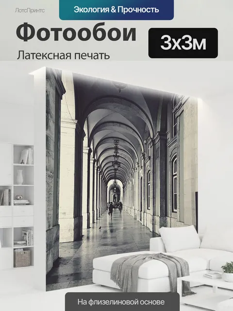 300 × 300 см · Латексная печать