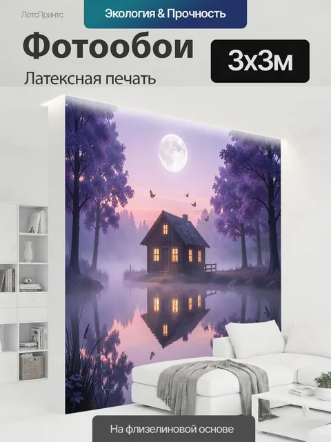 300 × 300 см · Латексная печать