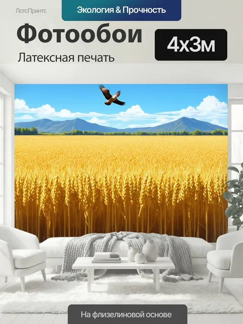 400 × 300 см · Латексная печать