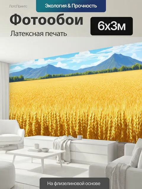 600 × 300 см · Латексная печать