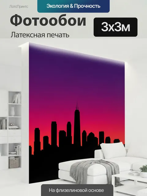 300 × 300 см · Латексная печать