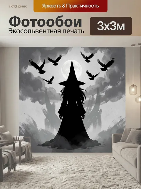 Фотообои Ведьма под луной с воронами. Таинственный силуэт колдуньи в остроконечной шляпе на фоне яркой полной луны, ле…