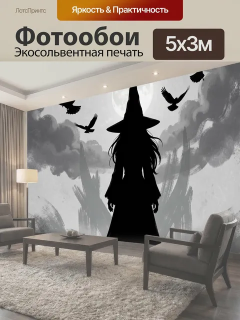 Фотообои Ведьма под луной с воронами