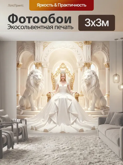 Фотообои Королева на троне со львами