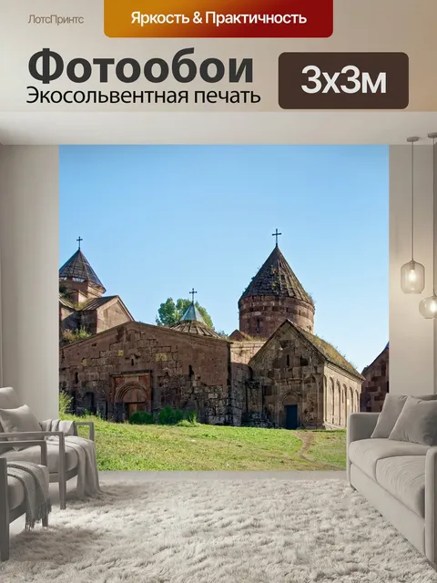 Фотообои Армения, монастырь гошаванк, монастырь