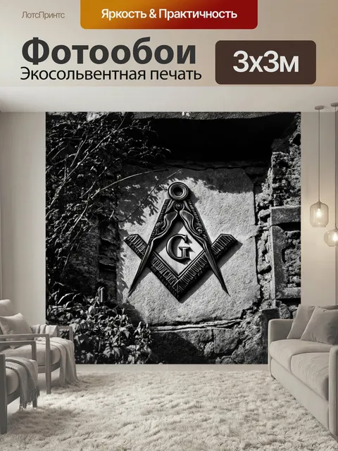 Фотообои Мрачный масонский символ, выполненный на каменной стене, окружённый древними руинами и загадочной растительно…