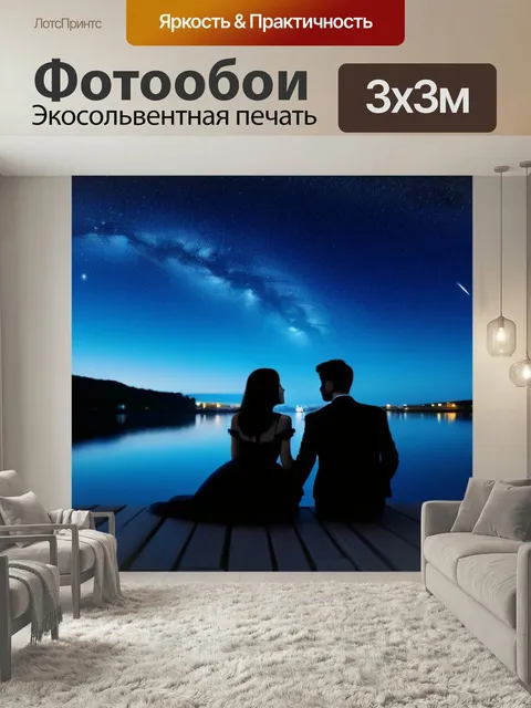 Фотообои Романтическое свидание под звездным небом