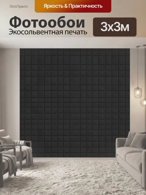 Фотообои Черная стеганая клетка
