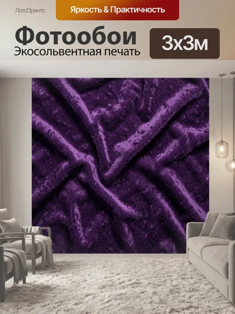 Фотообои Фактурные фиолетовые складки
