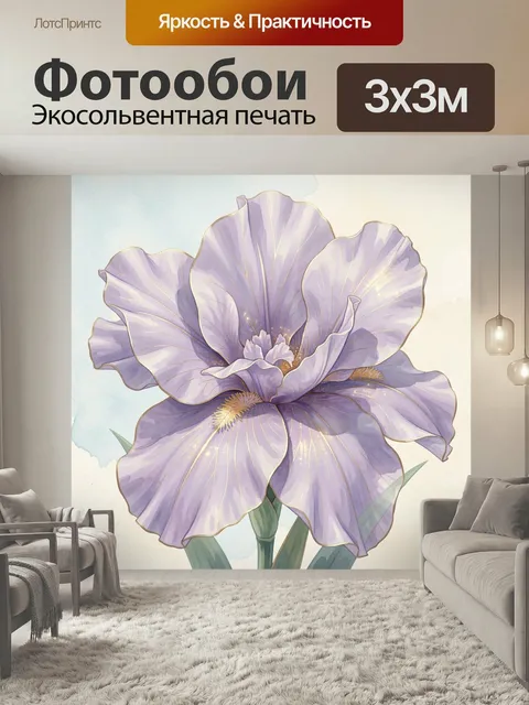 Фотообои Лавандовый ирис в нежной акварели