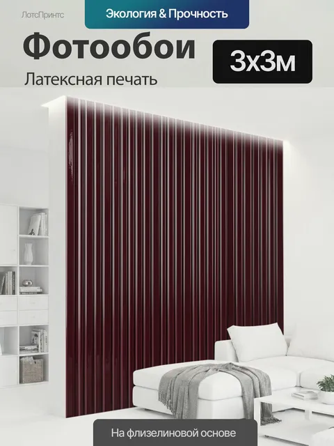 300 × 300 см · Латексная печать