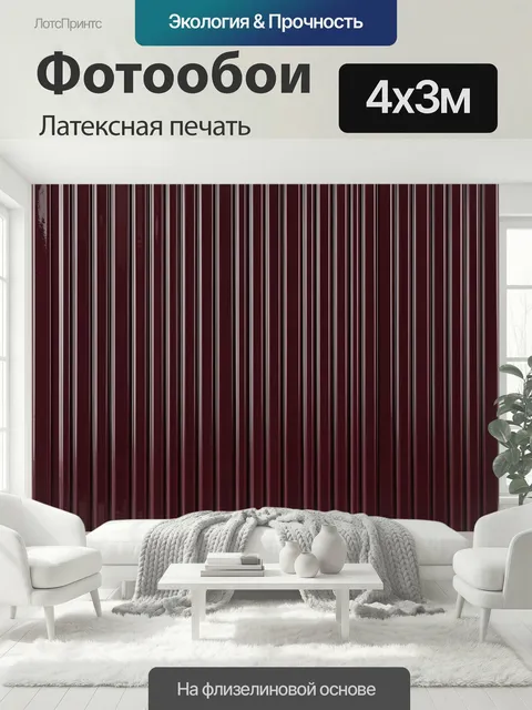 400 × 300 см · Латексная печать