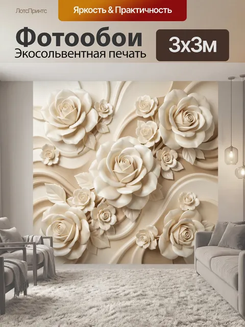 Фотообои Объемные кремовые розы. Нежная флористическая композиция в бежево-молочных тонах с крупными бутонами, мягкими…