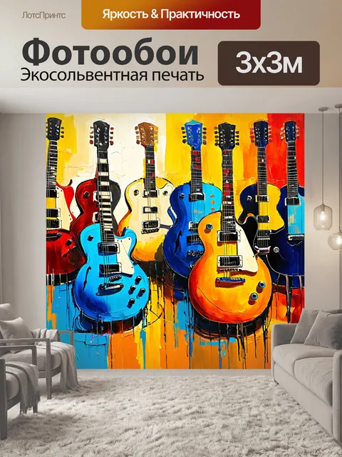 Фотообои Татьяна через музыку, где под гитарами текут ноты мелодии, оформленная в технике абстрактного искусства с игр…