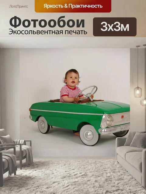 Фотообои Маленький водитель, детская педальная машина, ретро автомобиль