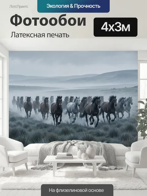 400 × 300 см · Латексная печать