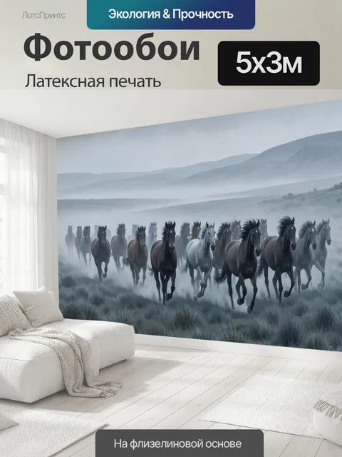 500 × 300 см · Латексная печать