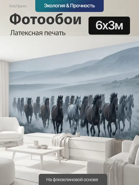 600 × 300 см · Латексная печать