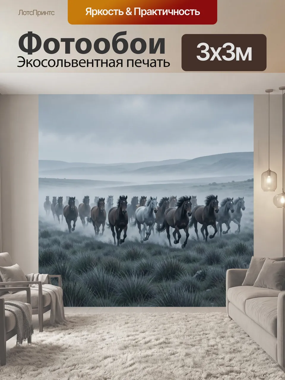 Фотообои Табун лошадей в туманной степи