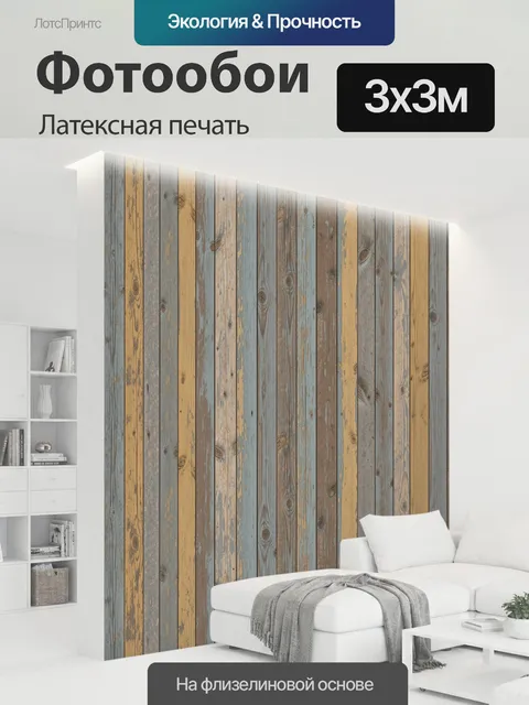 300 × 300 см · Латексная печать