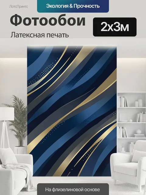200 × 300 см · Латексная печать