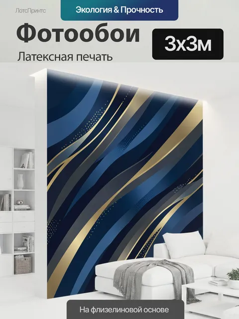 300 × 300 см · Латексная печать