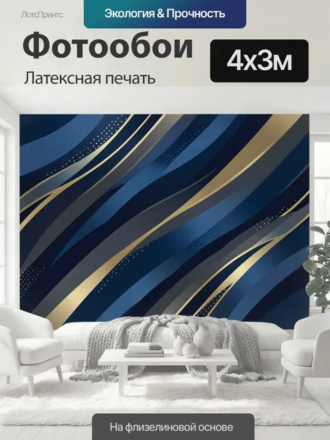 400 × 300 см · Латексная печать