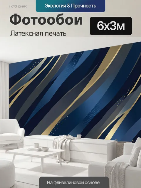 600 × 300 см · Латексная печать