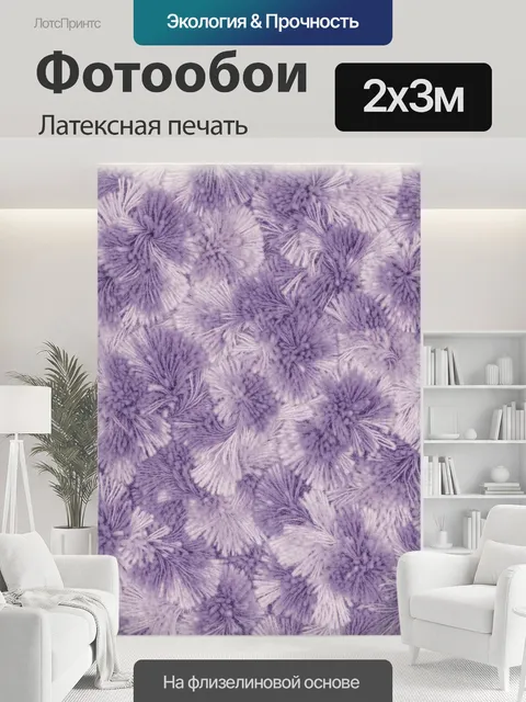 200 × 300 см · Латексная печать