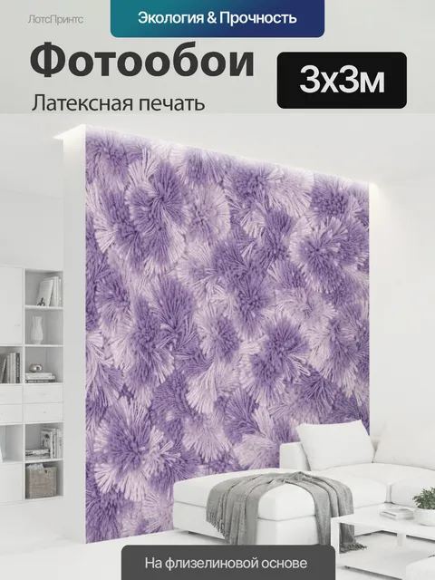 300 × 300 см · Латексная печать