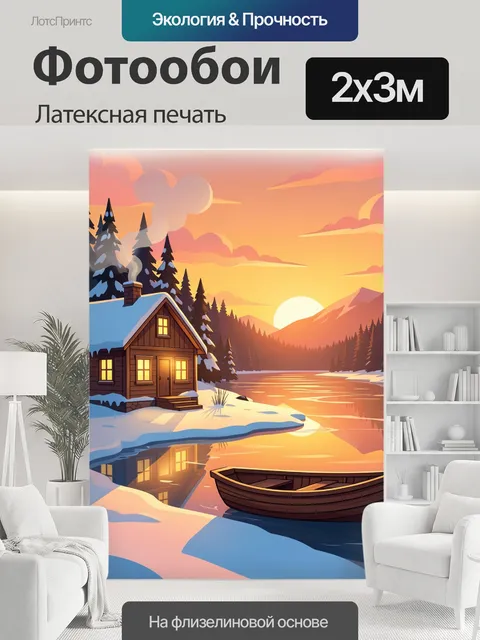 200 × 300 см · Латексная печать