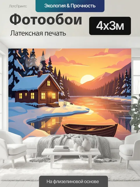 400 × 300 см · Латексная печать