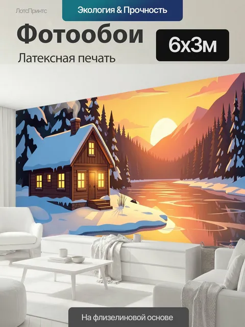 600 × 300 см · Латексная печать