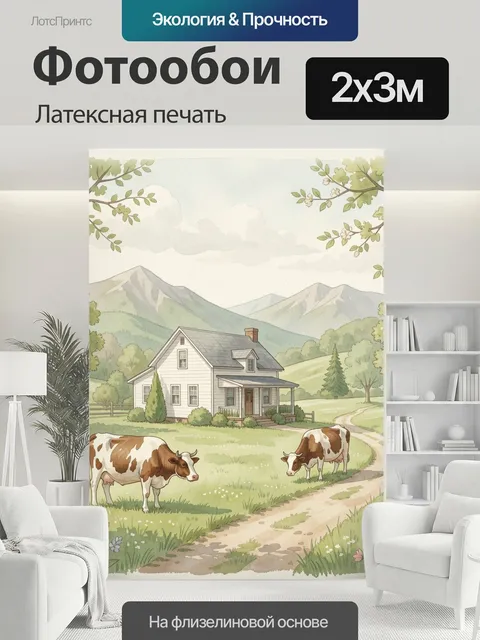 200 × 300 см · Латексная печать