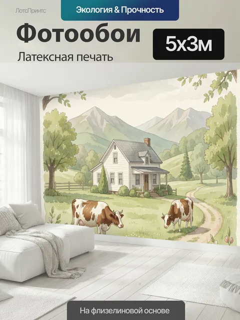 500 × 300 см · Латексная печать