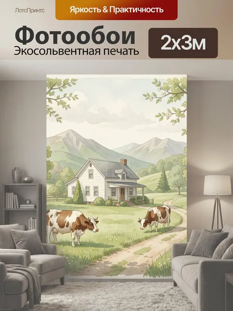 200 × 300 см · Экосольвентная печать