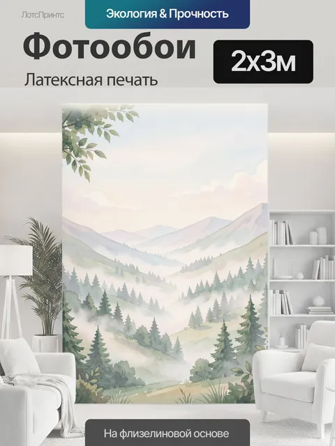200 × 300 см · Латексная печать