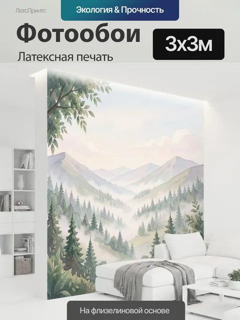 300 × 300 см · Латексная печать