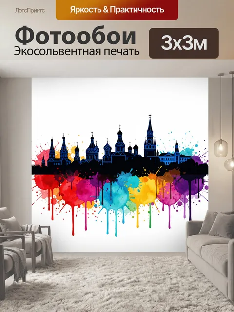 Фотообои Московский силуэт в красках. Черный городской контур с куполами и шпилями на фоне ярких акварельных брызг и п…