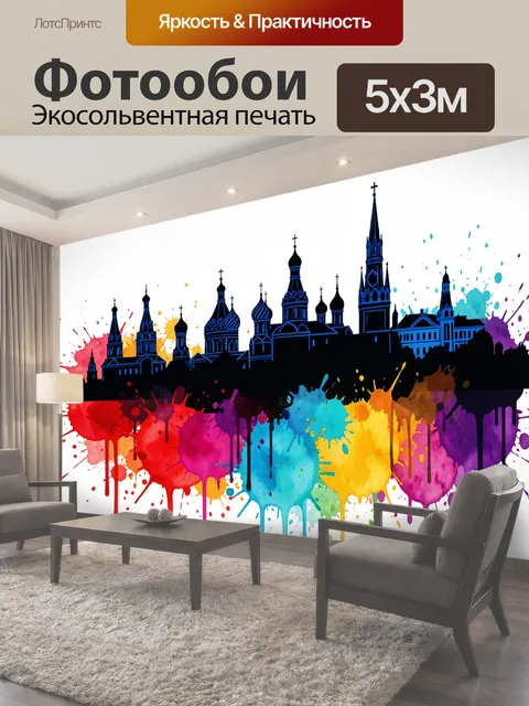 Фотообои Московский силуэт в красках