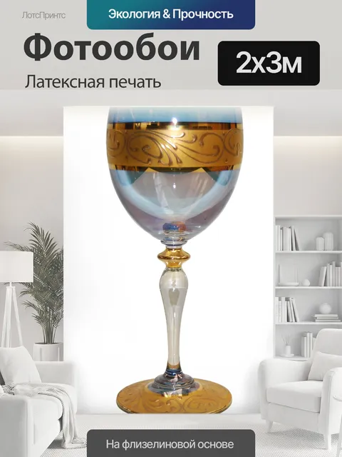 200 × 300 см · Латексная печать