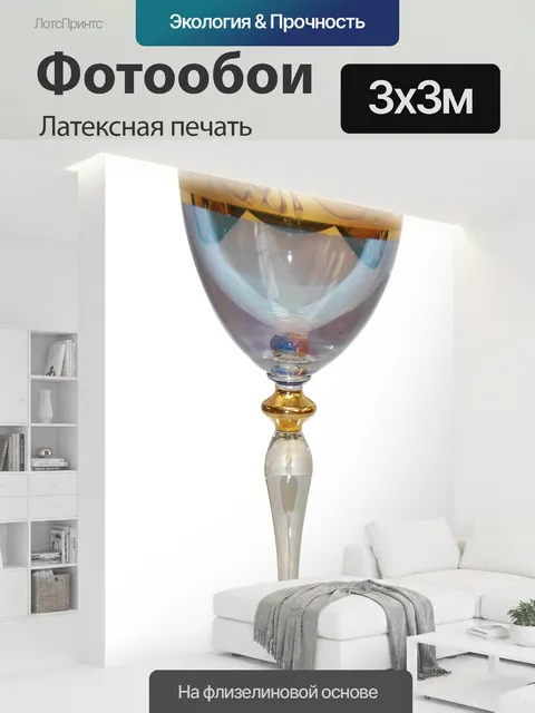 300 × 300 см · Латексная печать