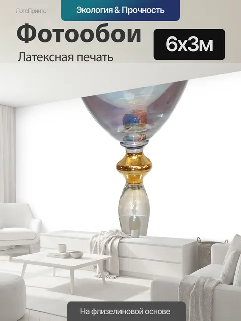600 × 300 см · Латексная печать