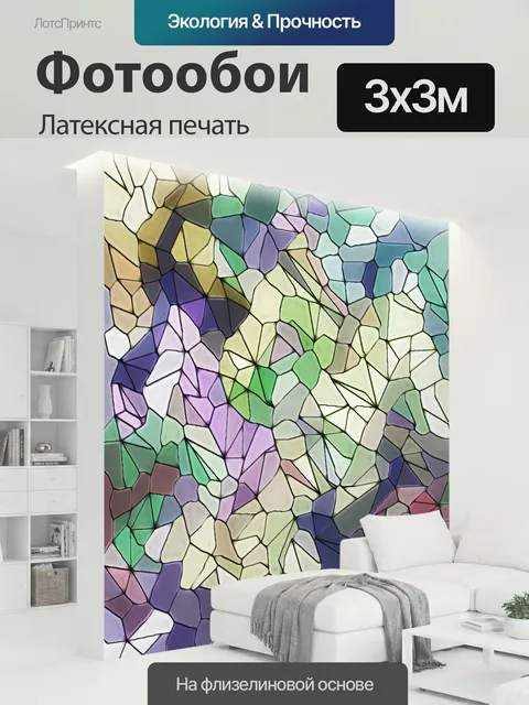 300 × 300 см · Латексная печать