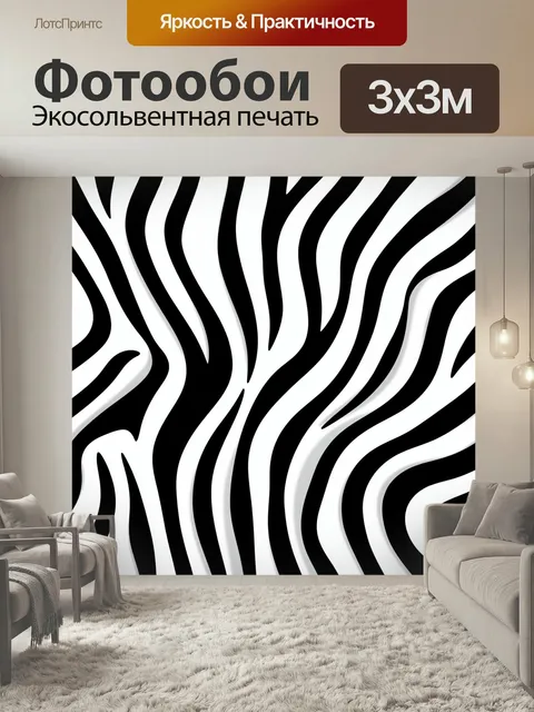 Фотообои Черно-белый зебровый узор. Абстрактные волнистые полосы в контрасте чёрного и белого, плавные изогнутые линии…