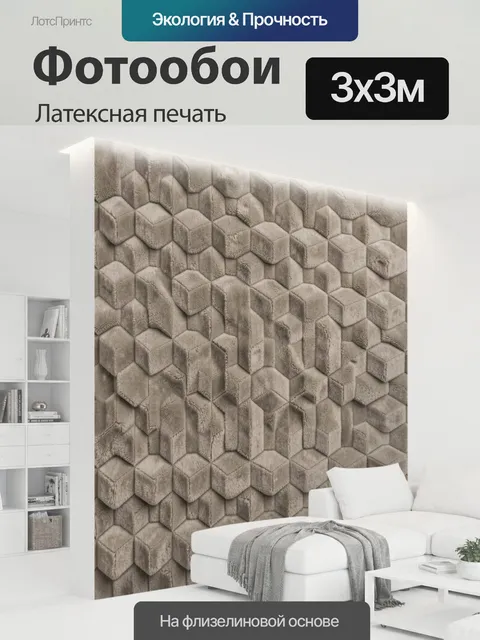 300 × 300 см · Латексная печать
